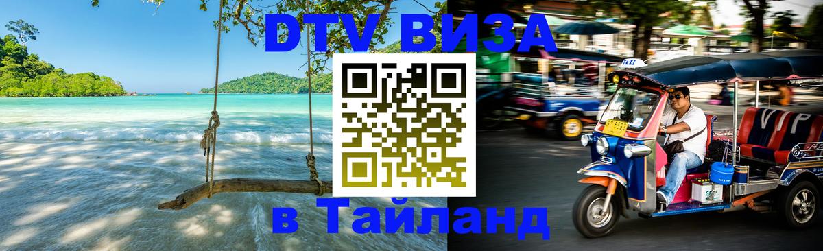 Купить DTV визу в Таиланд 