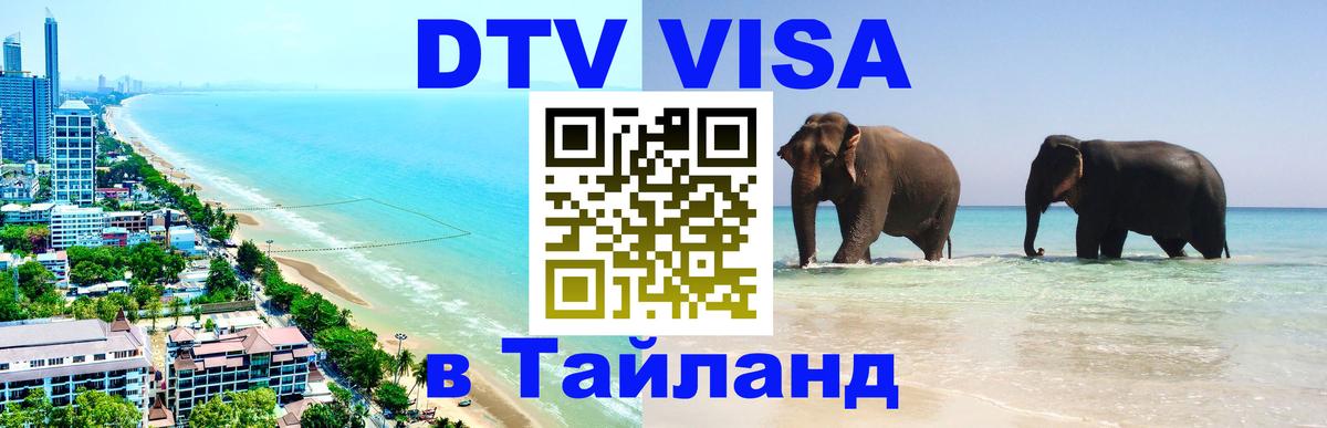 Оформить DTV визу в Тайланд 